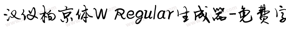 汉仪柏京体W Regular生成器字体转换